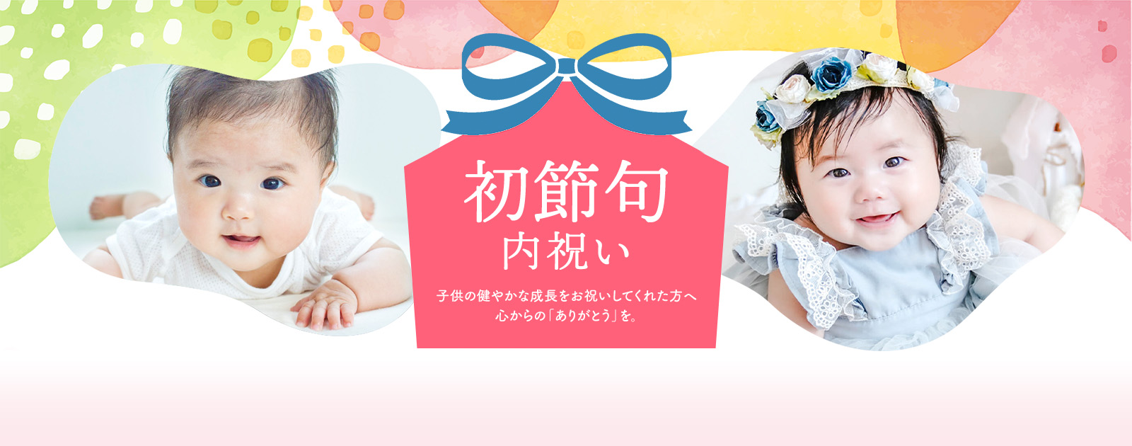 初節句内祝い 子どもの健やかな成長をお祝いしてくれた方へ、心からの「ありがとう」を。
