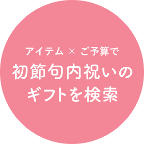 アイテム × ご予算で初節句内祝いのギフトを検索