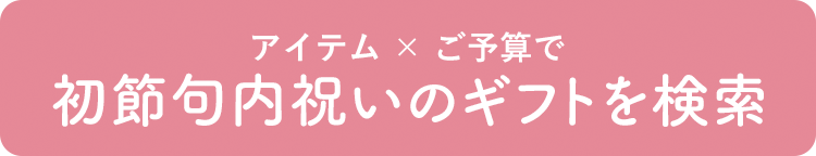 アイテム × ご予算で初節句内祝いのギフトを検索