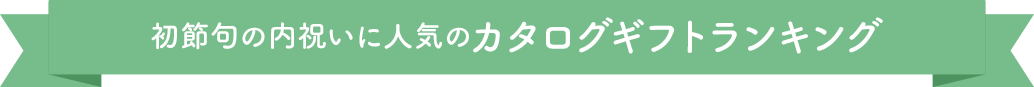 初節句の内祝いに人気のカタログギフトランキング