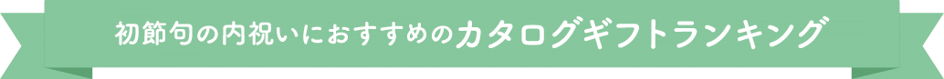 初節句の内祝いにおすすめのカタログギフトランキング