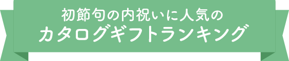 初節句の内祝いに人気のカタログギフトランキング