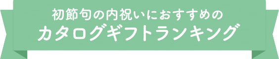 初節句の内祝いにおすすめのカタログギフトランキング