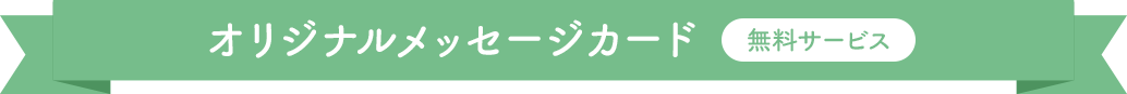 オリジナルメッセージカード 無料サービス