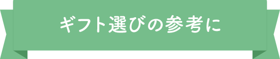 ギフト選びの参考に