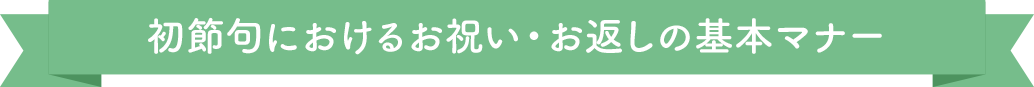 初節句におけるお祝い・お返しの基本マナー