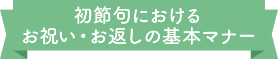 初節句におけるお祝い・お返しの基本マナー