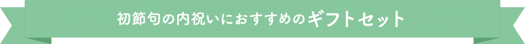 初節句の内祝いにおすすめのギフトセット