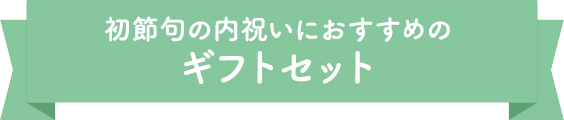 初節句の内祝いにおすすめのギフトセット
