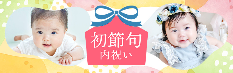 初節句内祝い