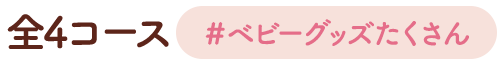 全4コース ＃ベビーグッズたくさん
