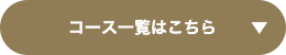 コース一覧はこちら