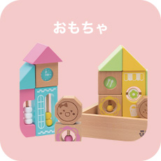 おもちゃ