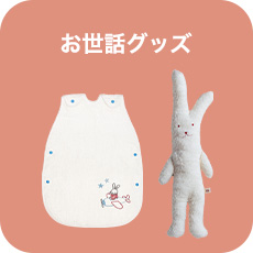 お世話グッズ