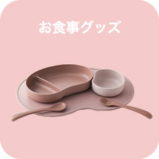お出かけグッズ