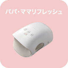 パパ・ママリフレッシュ