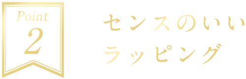 Point2 センスのいいラッピング