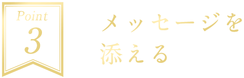 Point3 メッセージを添える