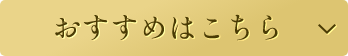おすすめはこちら
