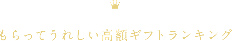 実際にもらった方に聞いてみました！もらってうれしい高額ギフトランキング