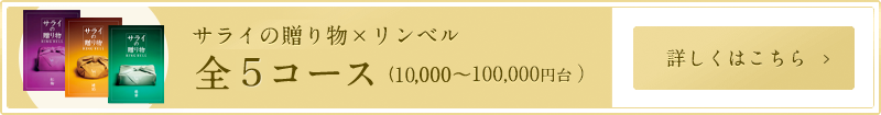 サライの贈り物×リンベル 全5コース（10,000～100,000円台）