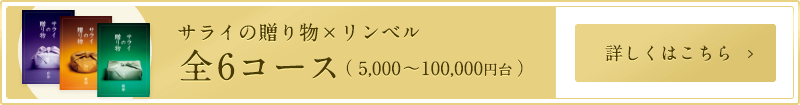 サライの贈り物×リンベル 全6コース（5,000～100,000円台）