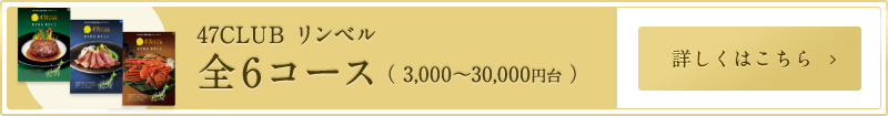 47CLUB リンベル 全6コース（3,000～50,000円台）