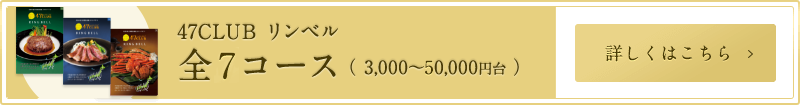47CLUB リンベル 全7コース（3,000～50,000円台）