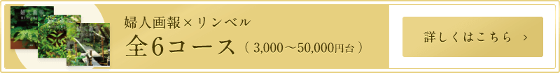 婦人画報×リンベル 全6コース（3,000～50,000円台）