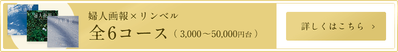 婦人画報×リンベル 全6コース（3,000～50,000円台）
