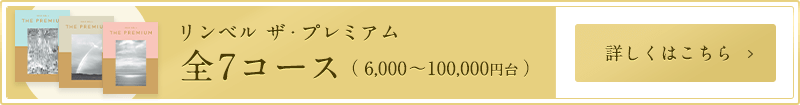 リンベル・ザ・プレミアム 全7コース（6,000～100,000円台）