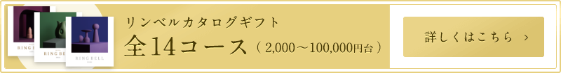 リンベルカタログギフト 全14コース（2,000～100,000円台）