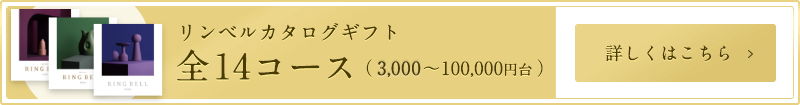 リンベルカタログギフト 全14コース（3,000～100,000円台）