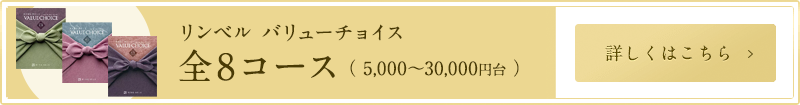 リンベル バリューチョイス 全8コース（5,000～30,000円台）