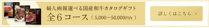 選べる国産和牛カタログギフト 全6コース（ 5,000〜50,000円台 ）