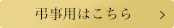 弔事用はこちら