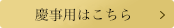 慶事用はこちら