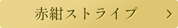 赤紺ストライプ