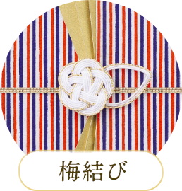 梅結び
