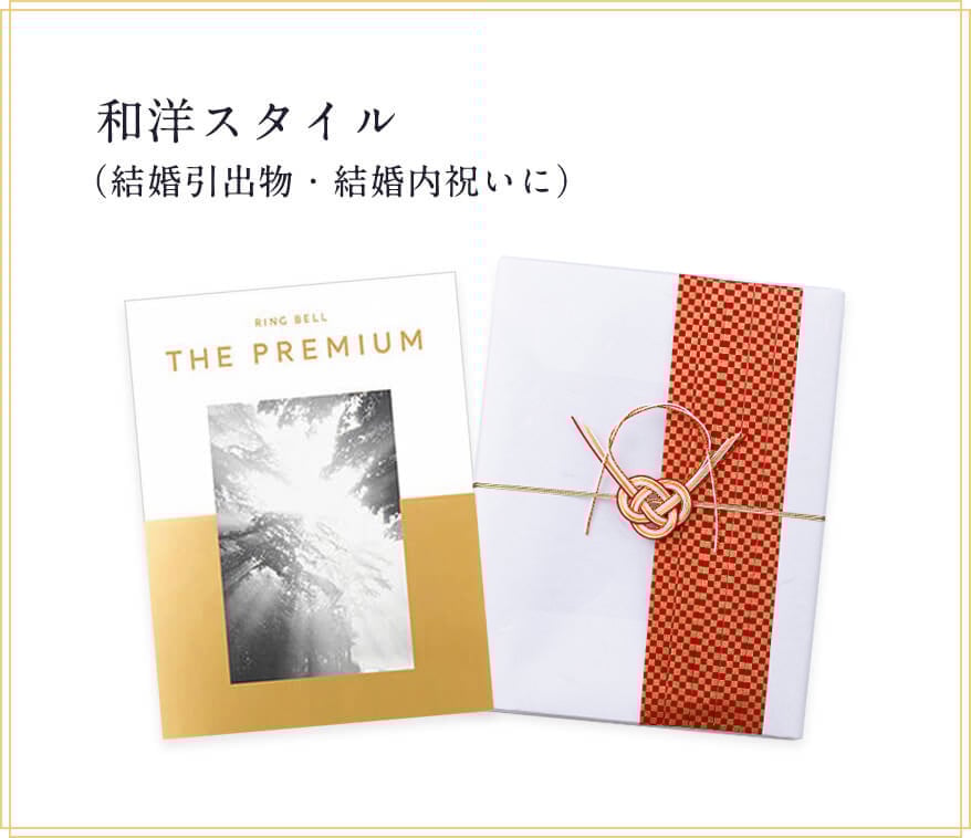 和洋スタイル（結婚引出物・結婚内祝いに）