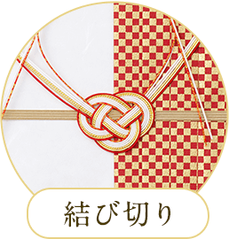 結び切り