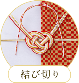 結び切り