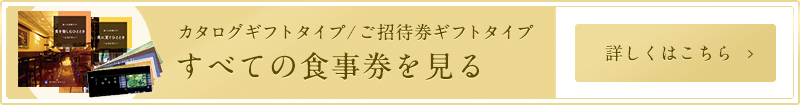 カタログギフトタイプ/ご招待券ギフトタイプ すべての食事券を見る