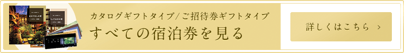 カタログギフトタイプ/ご招待券ギフトタイプ すべての宿泊券を見る