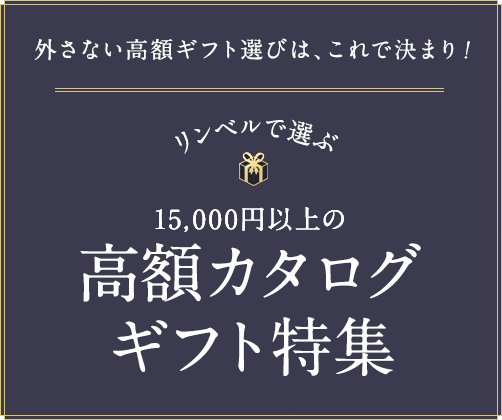 リンベルで選ぶ15,000円以上の高額カタログギフト特集｜【リンベル 