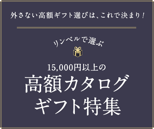 外さない高額ギフト選びは、これで決まり！リンベルで選ぶ15,000円以上の高額カタログギフト特集