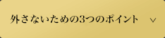 外さないための3つのポイント