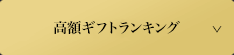 高額ギフトランキング