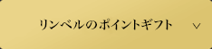 リンベルのポイントギフト