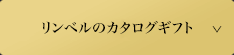 リンベルのカタログギフト